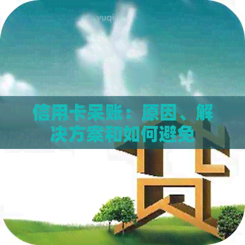 信用卡呆账：原因、解决方案和如何避免