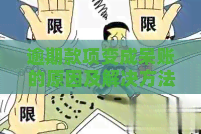 逾期款项变成呆账的原因及解决方法：了解影响、预防和应对策略