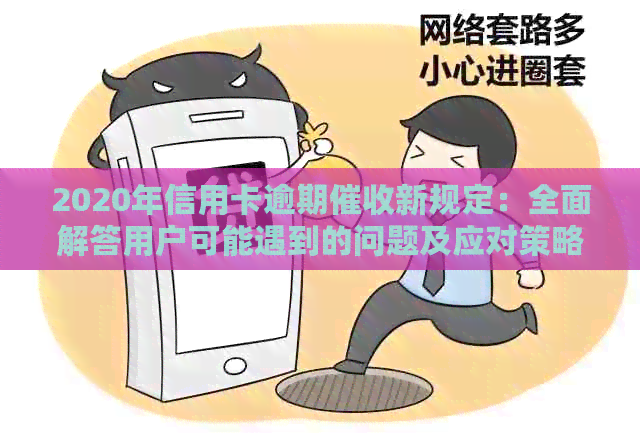 2020年信用卡逾期新规定：全面解答用户可能遇到的问题及应对策略