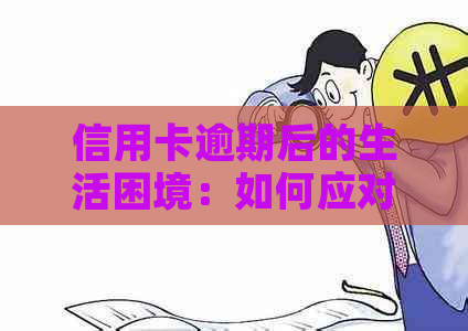 信用卡逾期后的生活困境：如何应对认证问题