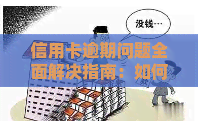 信用卡逾期问题全面解决指南：如何应对、恢复信用及预防措