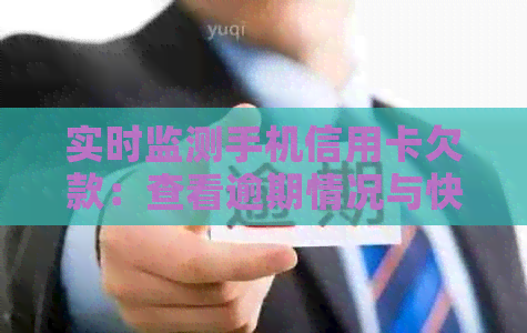 实时监测手机信用卡欠款：查看逾期情况与快速解决方案