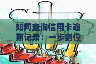 如何查询信用卡逾期记录：一步到位解答用户常见问题