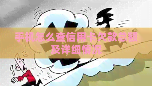 手机怎么查信用卡欠款总额及详细情况