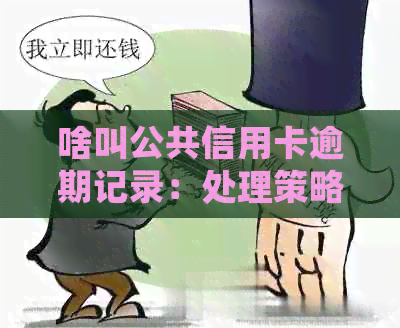 啥叫公共信用卡逾期记录：处理策略与影响分析
