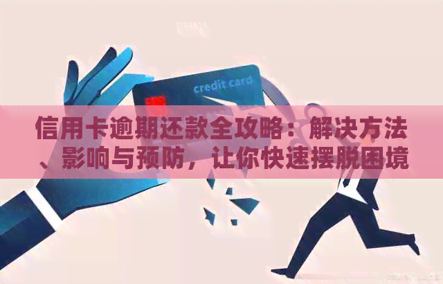 信用卡逾期还款全攻略：解决方法、影响与预防，让你快速摆脱困境！