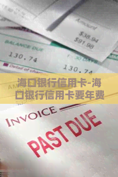 海口银行信用卡-海口银行信用卡要年费吗