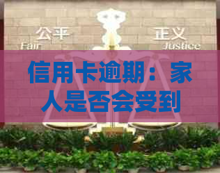 信用卡逾期：家人是否会受到影响？了解潜在责任与风险