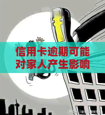信用卡逾期可能对家人产生影响吗？如何应对信用卡逾期问题？