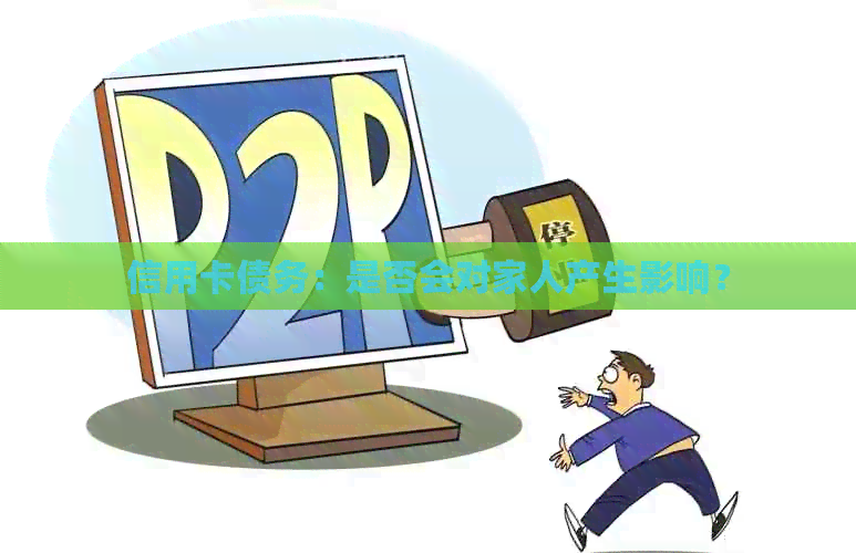 信用卡债务：是否会对家人产生影响？