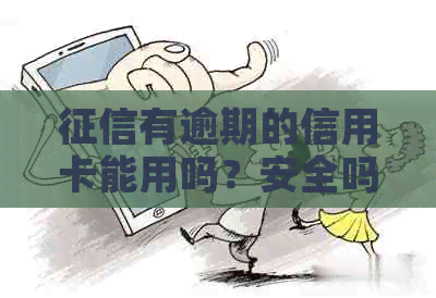 有逾期的信用卡能用吗？安全吗？会有影响吗？还能继续用吗？