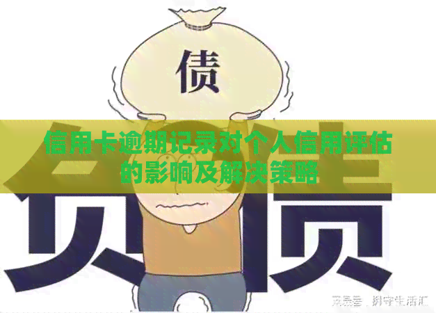 信用卡逾期记录对个人信用评估的影响及解决策略