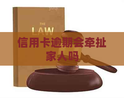 信用卡逾期会牵扯家人吗