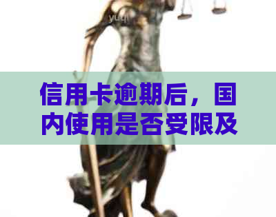 信用卡逾期后，国内使用是否受限及解决方案探讨