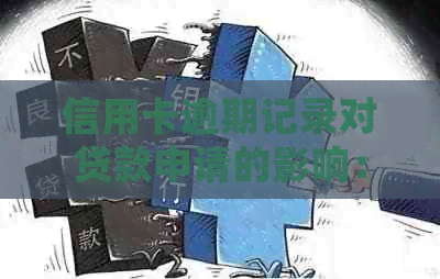 信用卡逾期记录对贷款申请的影响：详细解答与对策