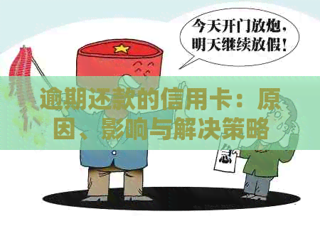 逾期还款的信用卡：原因、影响与解决策略