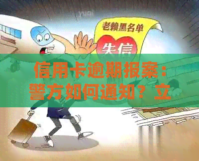 信用卡逾期报案：警方如何通知？立案全过程如何？会拘留吗？还能协商吗？