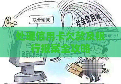 处理信用卡欠款及银行报案全攻略