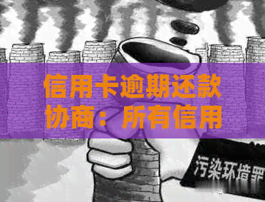 信用卡逾期还款协商：所有信用卡都可以申请期还款吗？
