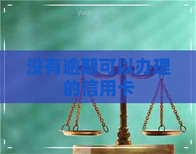 没有逾期可以办理的信用卡