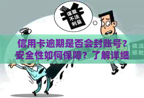 信用卡逾期是否会封账号？安全性如何保障？了解详细情况和应对措