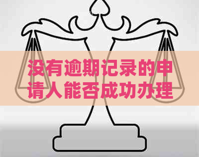 没有逾期记录的申请人能否成功办理信用卡？需要满足哪些条件？