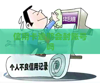 信用卡逾期会封账号吗