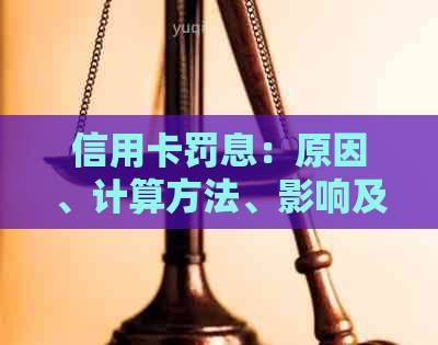 信用卡罚息：原因、计算方法、影响及解决策略全面解析