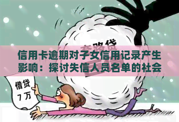 信用卡逾期对子女信用记录产生影响：探讨失信人员名单的社会效应
