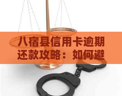 八宿县信用卡逾期还款攻略：如何避免逾期产生的不良影响