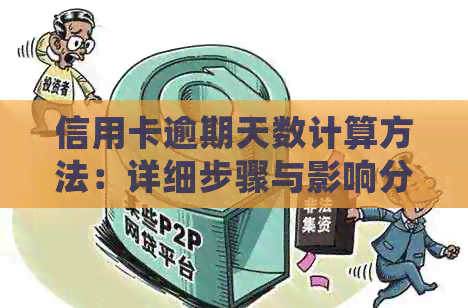 信用卡逾期天数计算方法：详细步骤与影响分析