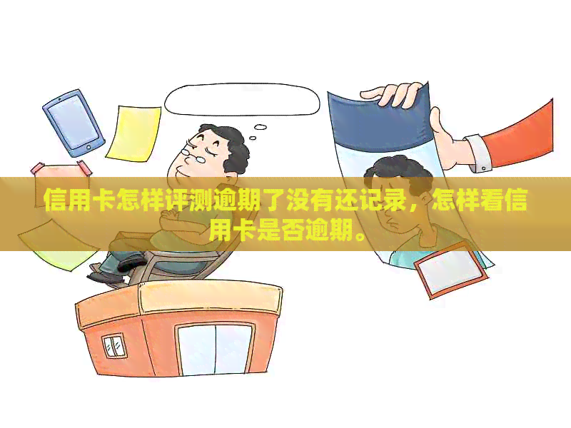 信用卡怎样评测逾期了没有还记录，怎样看信用卡是否逾期。