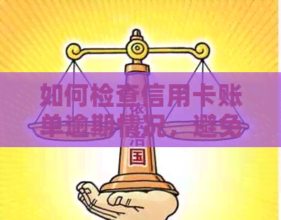 如何检查信用卡账单逾期情况，避免不必要的罚款和信用损失