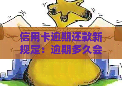 信用卡逾期还款新规定：逾期多久会被起诉？如何避免不必要的法律纠纷？
