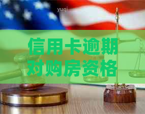 信用卡逾期对购房资格的影响及解决方案：逾期次数与贷款能力的关系