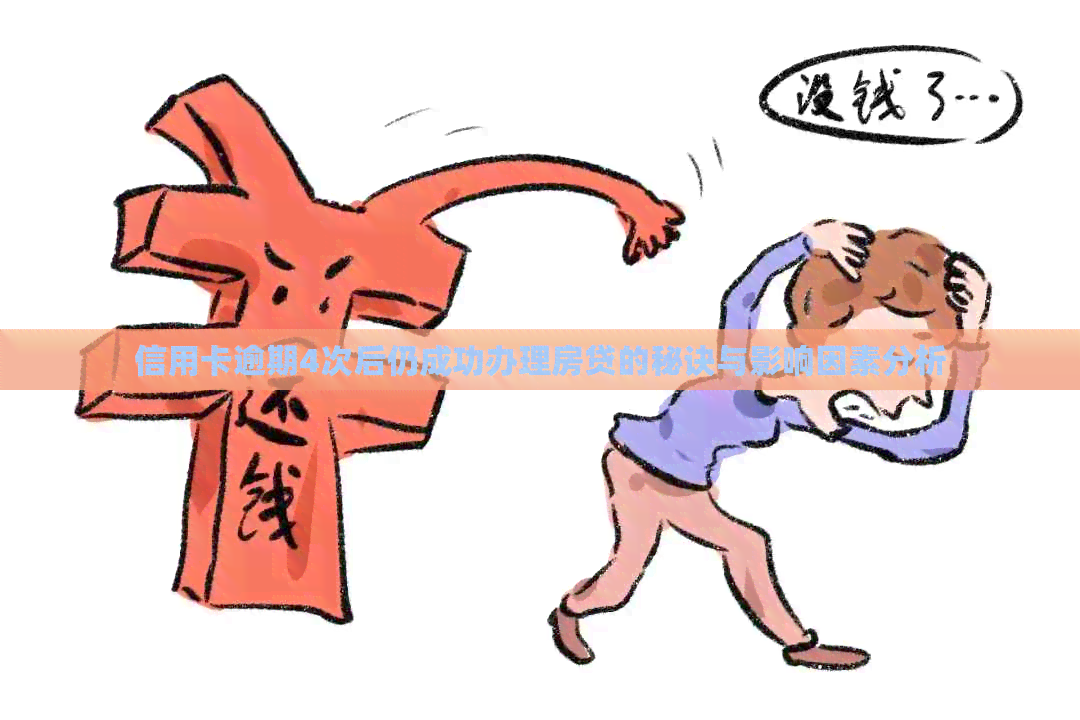 信用卡逾期4次后仍成功办理房贷的秘诀与影响因素分析