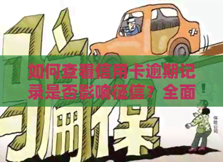 如何查看信用卡逾期记录是否影响？全面解答信用卡逾期与关联问题