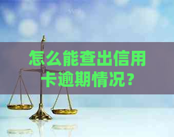 怎么能查出信用卡逾期情况？