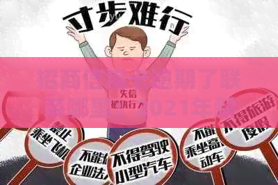 招商信用卡逾期了联系哪里：2021年新政策解读与处理指导