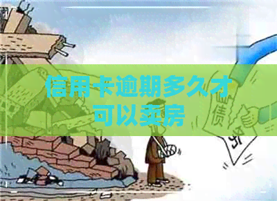 信用卡逾期多久才可以卖房