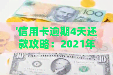 '信用卡逾期4天还款攻略：2021年如何解决逾期困扰'