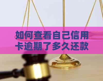如何查看自己信用卡逾期了多久还款，还清，没事了？