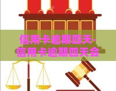 信用卡逾期四天-信用卡逾期四天会上吗