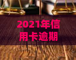 2021年信用卡逾期4天：如何应对、影响与解决办法全面解析