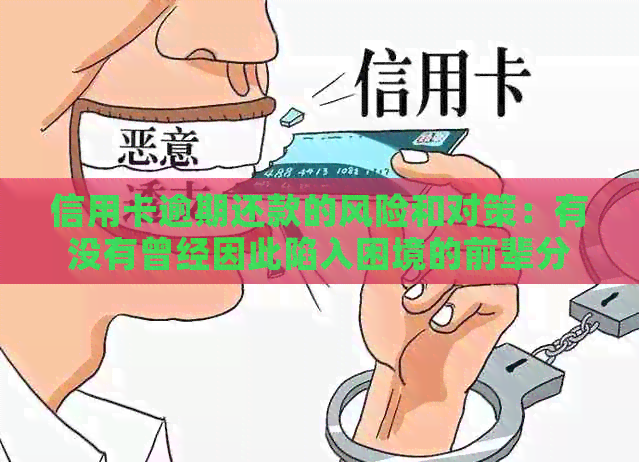 信用卡逾期还款的风险和对策：有没有曾经因此陷入困境的前辈分享经验？