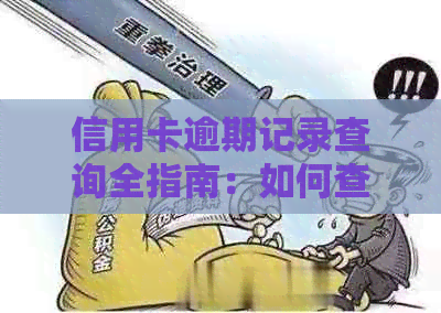 信用卡逾期记录查询全指南：如何查看、影响与解决办法