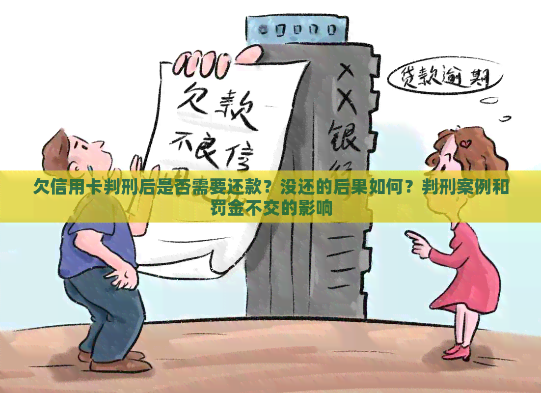 欠信用卡判刑后是否需要还款？没还的后果如何？判刑案例和罚金不交的影响
