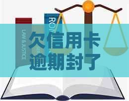 欠信用卡逾期封了房子-欠信用卡逾期封了房子有影响吗-欠信用卡钱会封房吗