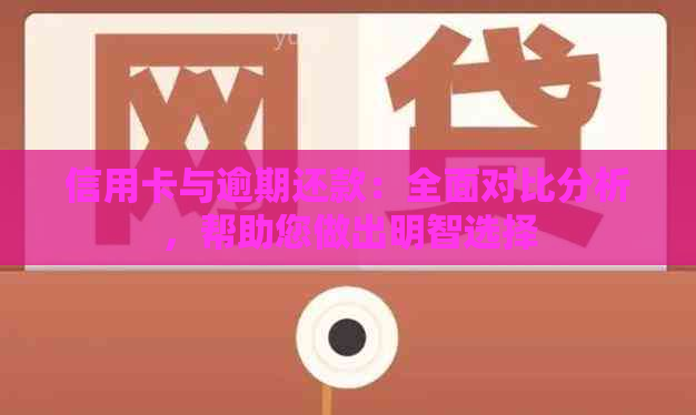 信用卡与逾期还款：全面对比分析，帮助您做出明智选择