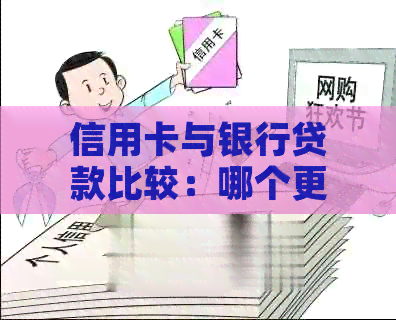信用卡与银行贷款比较：哪个更划算？全面分析与解答